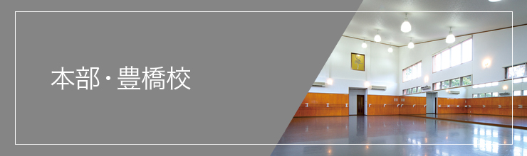 本部・豊橋校
