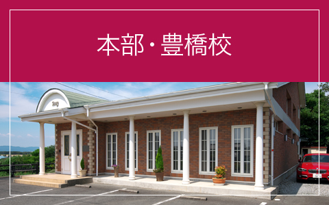 本部・豊橋校