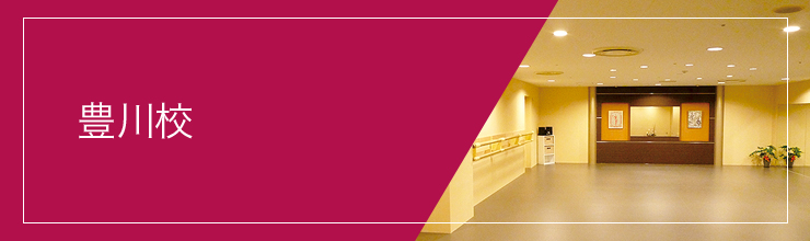 豊川校