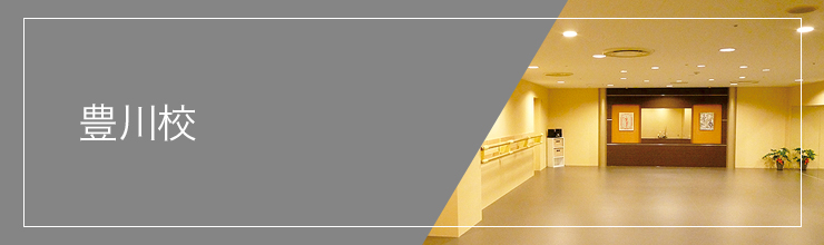 豊川校・とよはし中日文化センター